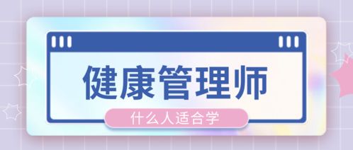 健康管理师与营养健康咨询服务 哪些人更适合学习和从事？